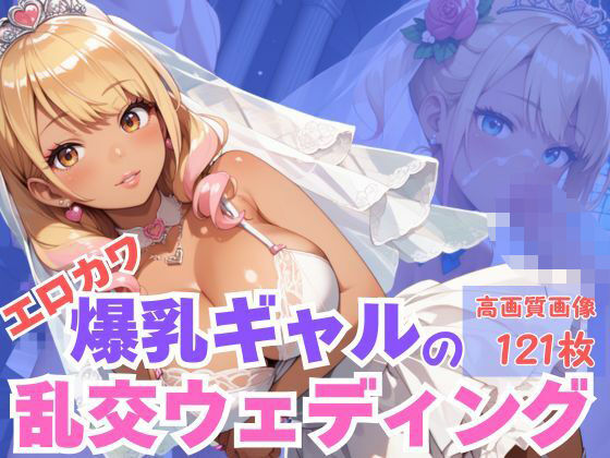 エロカワ爆乳ギャルの乱交ウェディング