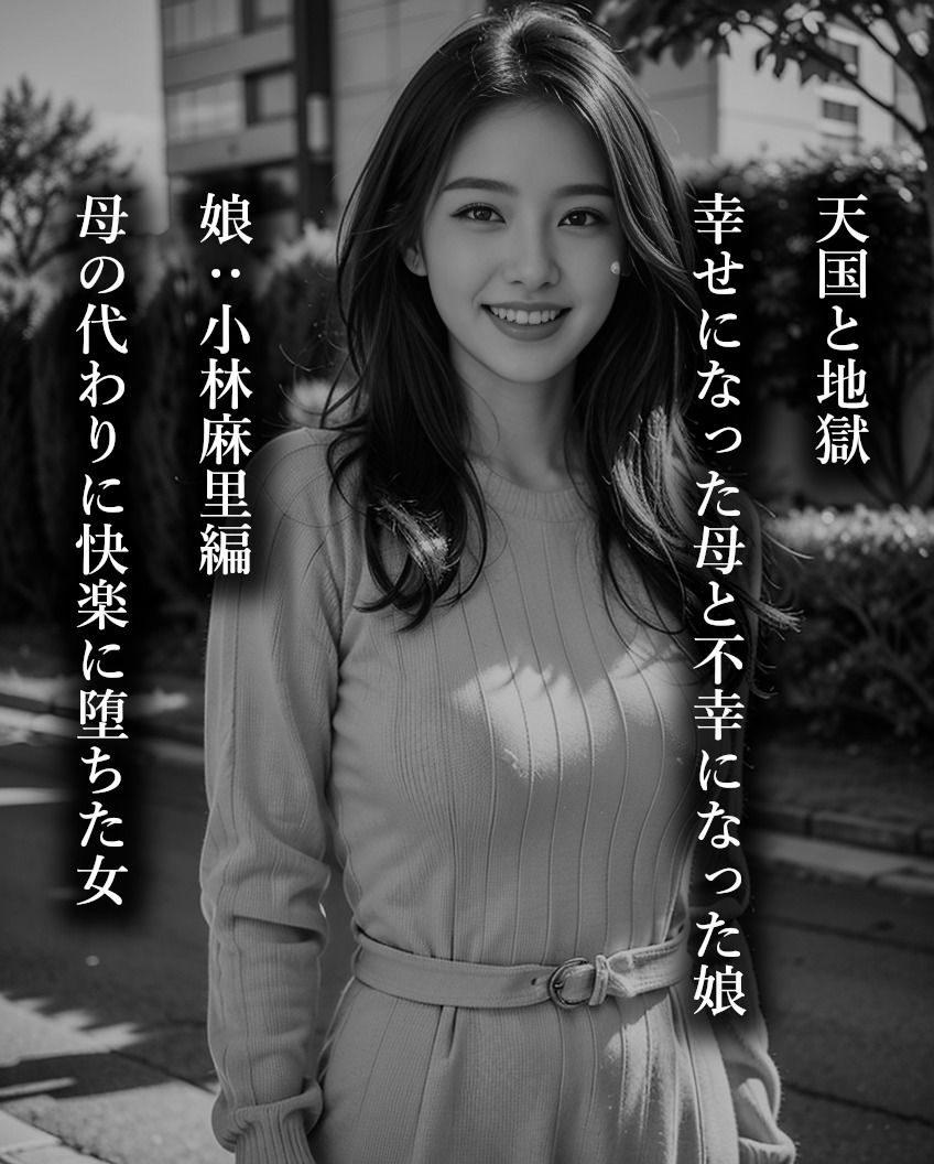 母と娘・娘:小林麻里編 - サンプル画像 1