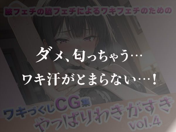 やっぱりわきがすきvol.4 - サンプル画像 2