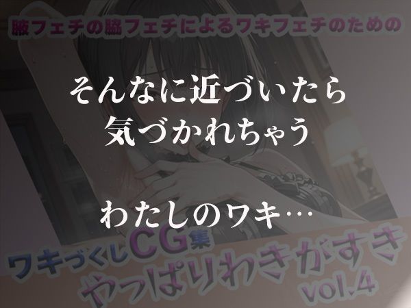 やっぱりわきがすきvol.4 - サンプル画像 5