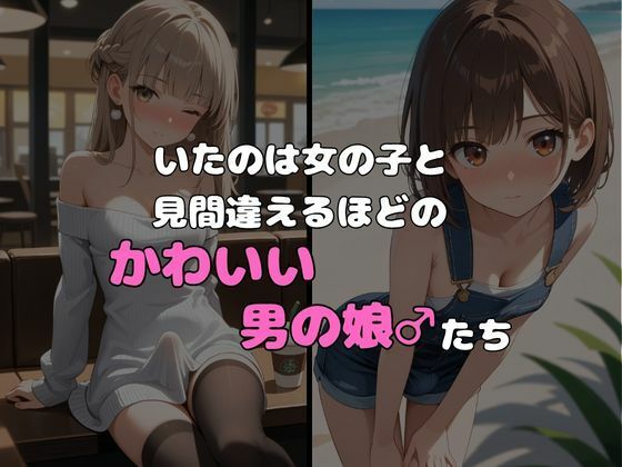 ヤリサーに入ったら女の子がいなかった〜男の娘ハーレム〜総集編 vol.5＋6 - サンプル画像 2