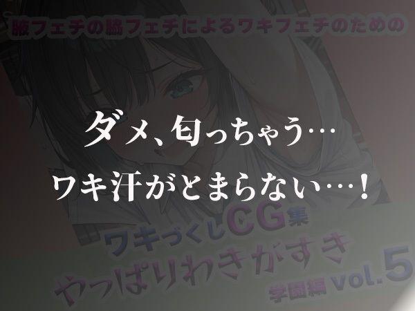 やっぱりわきがすきvol 5 - サンプル画像 5