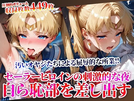 キモオヤジの屈辱的な所業に悶絶するセーラーヒロイン！刺激的な夜に自ら恥部を差し出しメスへと覚醒してゆく