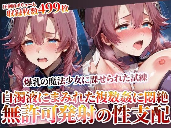 玩具と無許可発射で性支配する鬼畜教官 〜爆乳魔法少女に課せられた禁断の試練〜