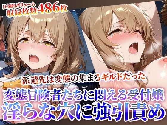 受付嬢の新たな派遣先は変態冒険者の集まるギルドだった！少女の未熟な膣に肉棒をぶち込みそのまま発射する鬼畜ギルドの真実