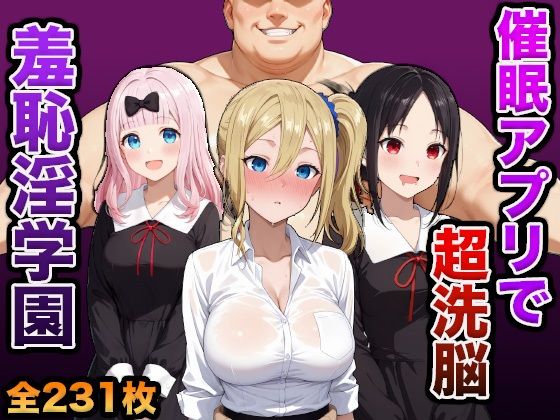 催●アプリで超洗脳〜羞恥淫学園変〜 - サンプル画像 1