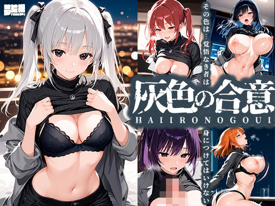 灰色の合意