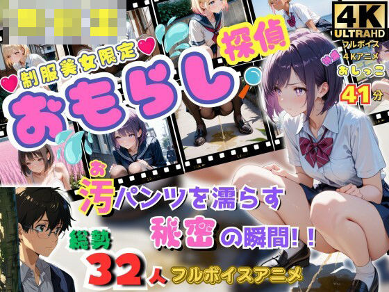 【無修正フルボイス4Kアニメ】制服美少女限定『おもらし探偵』汚（お）パンツを濡らす秘密の瞬間 『質問』目の前で美少女突然おもらしをしたらあなたはどうする？