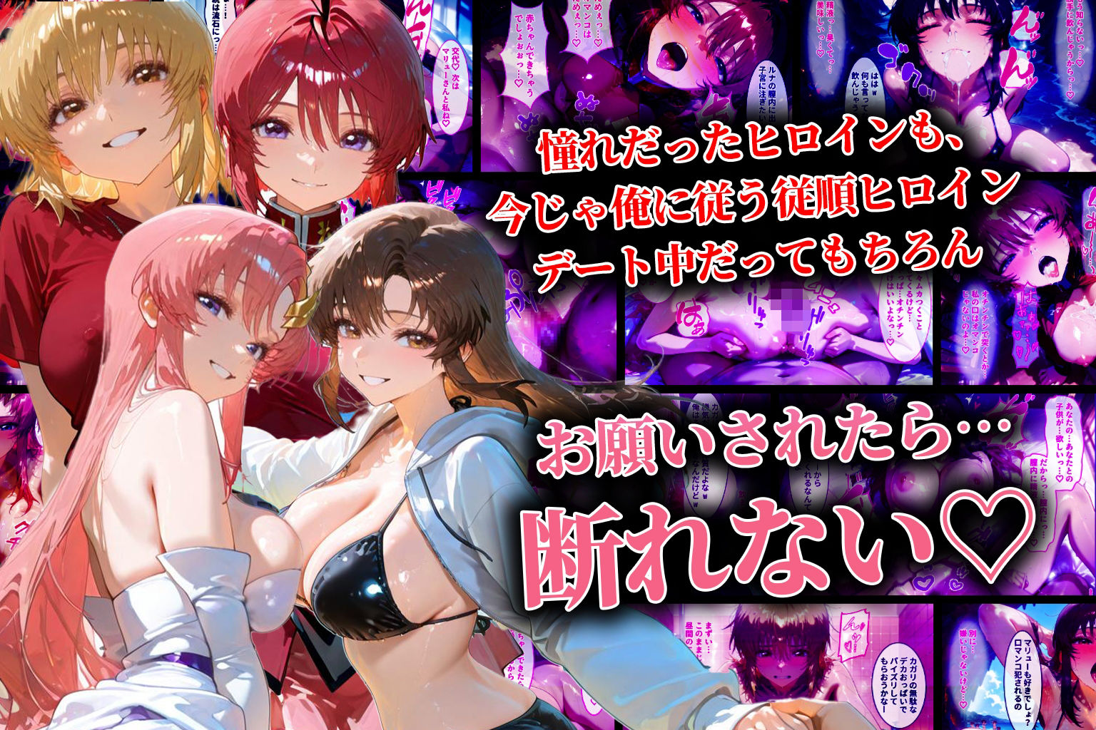 ハーレム転生 俺だけの従順ヒロイン 孕ませデートプラン（ガンダムSEED編） - サンプル画像 3