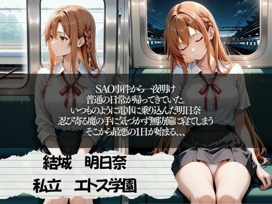 SAO明日奈  電車痴●編 - サンプル画像 2