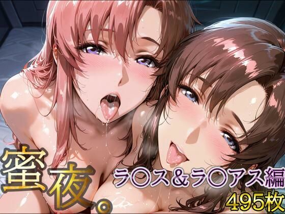 密夜。〜乱れ続ける夜〜 ラ○ス＆ラ○アス編（495枚）