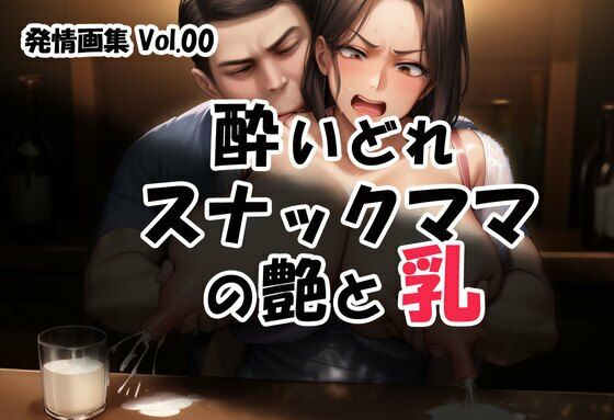 発情画集 Vol.00:酔いどれスナックママの艶と乳