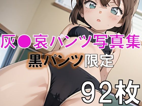 灰○哀エッチセット総集編 2ヌード・ワレメ・パンツあり - サンプル画像 5
