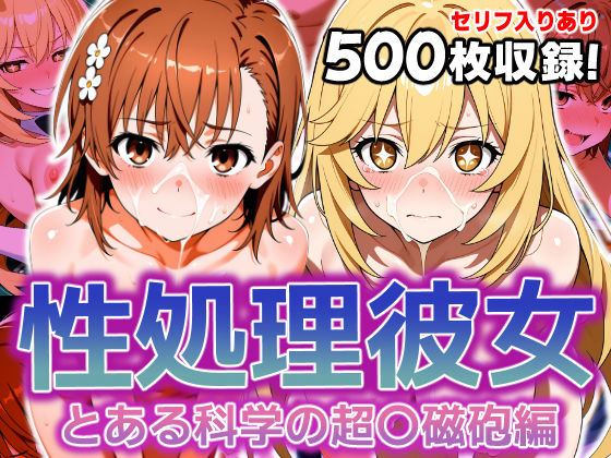 性処理彼女 とある科学の超〇磁砲編