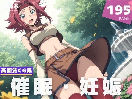 【種付け・催◯】コードギ●ス  紅月 カ●ン