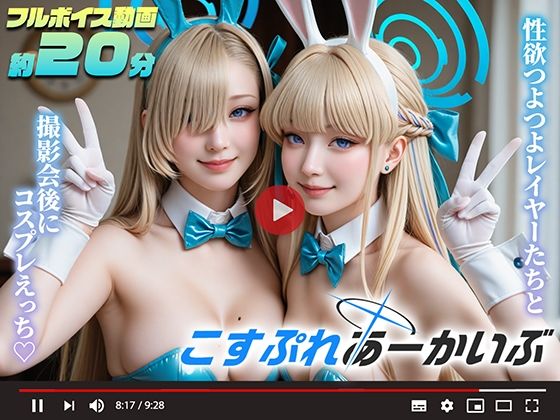 【動画】こすぷれあーかいぶ -先生とオフパコ-