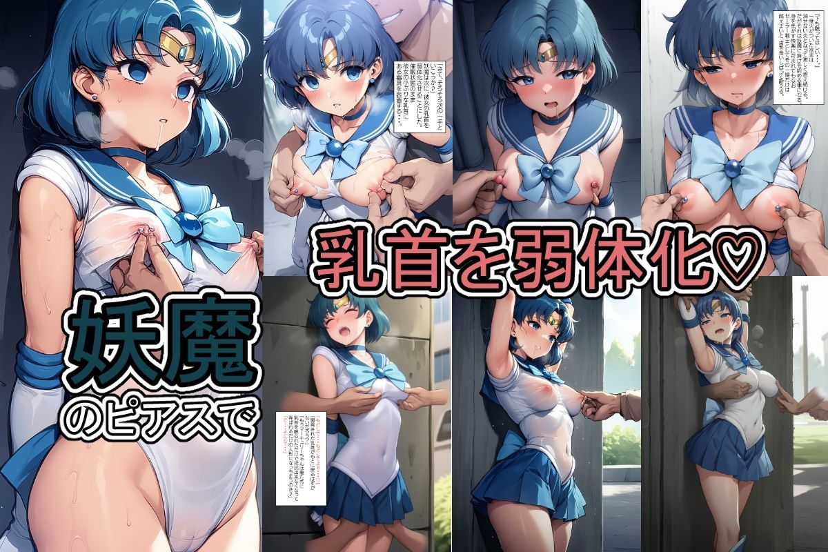 水星が妖魔の快楽責めで弱体化して勝てなくなる話 - サンプル画像 3