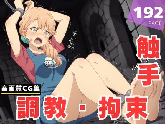 【調教・拘束・触手】海● 奈美恵