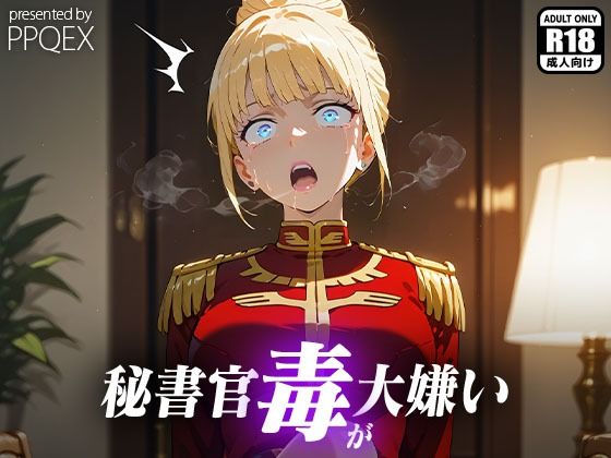 秘書官毒が大嫌い