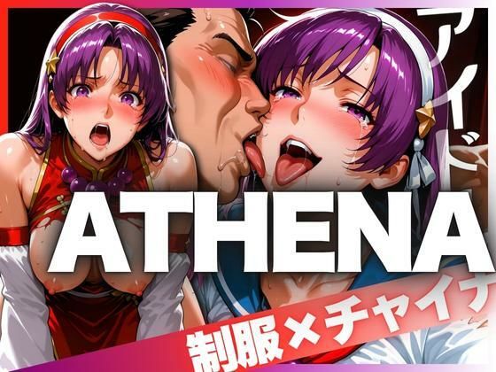 アイドルATHENA 制服とチャイナ服