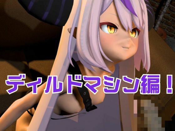 ラプラス・ダークネス誕生日記念！拘束連続絶頂の動画2本セット - サンプル画像 1