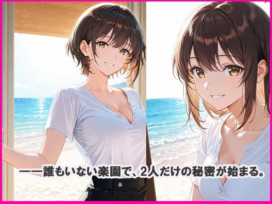 二人っきり  無人島編 - サンプル画像 1