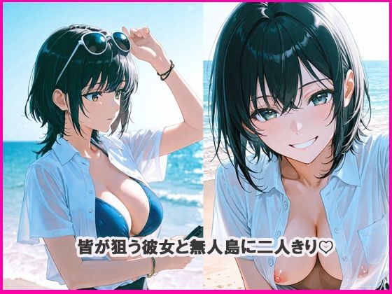 二人っきり  無人島編 - サンプル画像 2