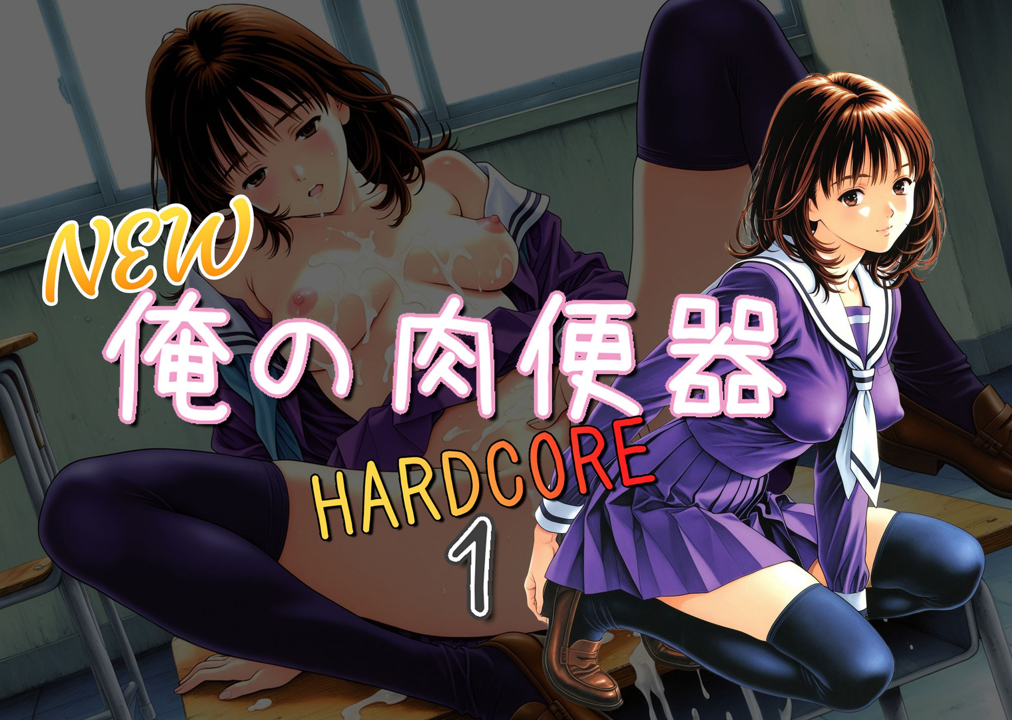 NEW俺の肉便器  HARDCORE1 - サンプル画像 1