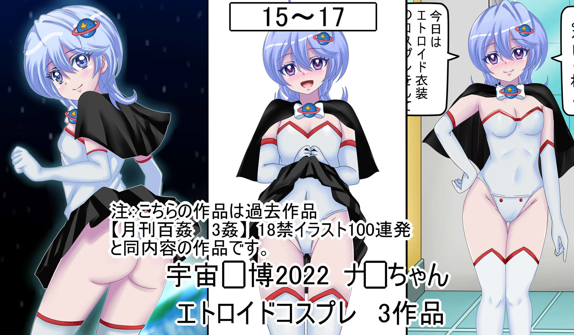 【ぷちコレ37】 ナ〇ちゃんの宇宙マン博22〜コスプレ大全〜 - サンプル画像 3