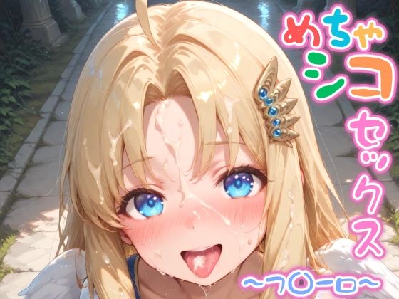 フ〇ーロ【めちゃシコセックス】