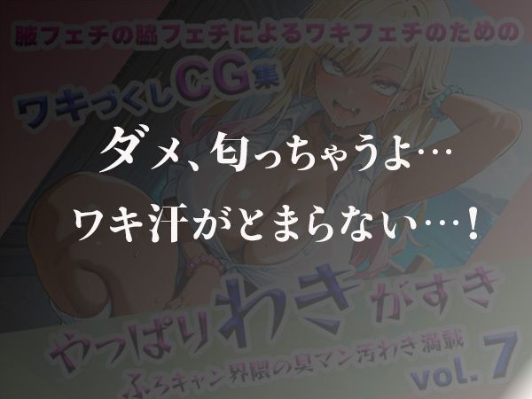 やっぱりわきがすきvol.7 - サンプル画像 4