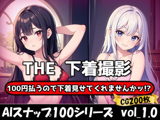 THE 100円払うので下着見せてくれませんかッ！？【ワンコインで可愛い女の子の下着調査ッ！】