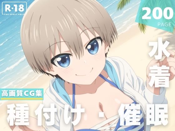 【催●・水着・妊娠】宇● 花