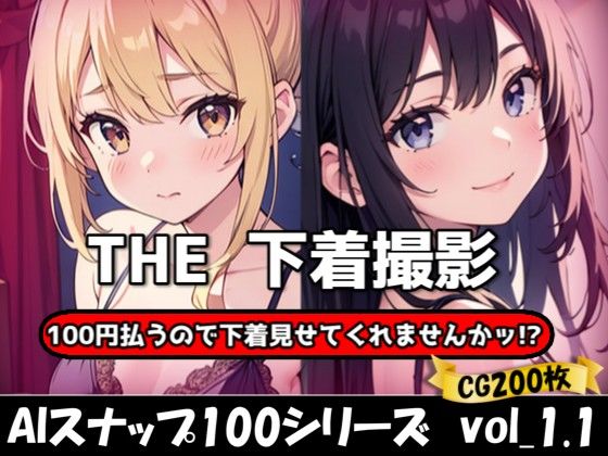 THE 100円払うので下着見せてくれませんかッ！？【ワンコインで可愛い女の子の下着調査ッ！Ver1.1】