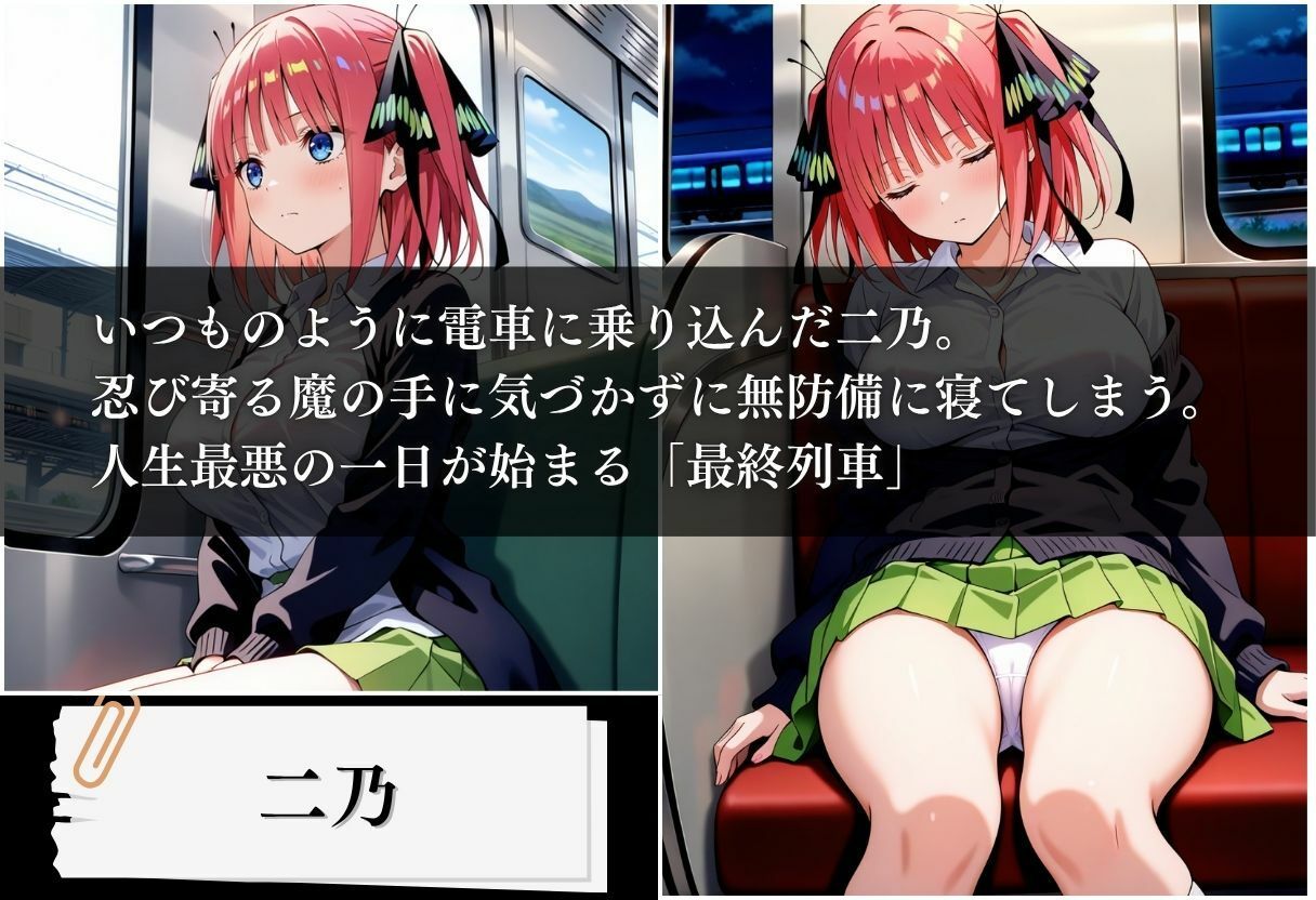 最終列車 五等分の絶望妊娠 〜二乃編〜 - サンプル画像 1