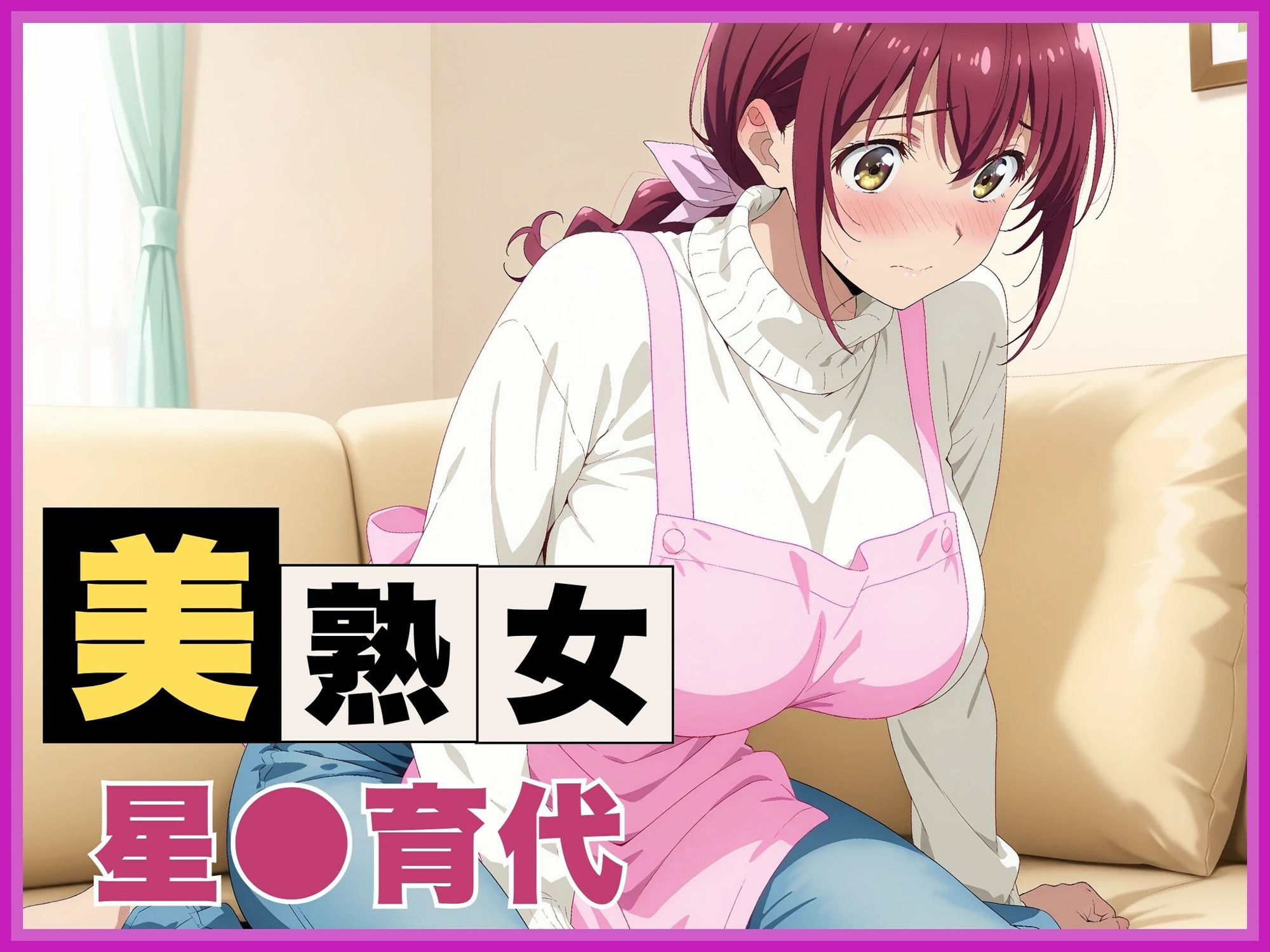 【ママキュア/星●育代】人妻の秘密の情事 〜自宅寝室で不倫SEX〜 - サンプル画像 1