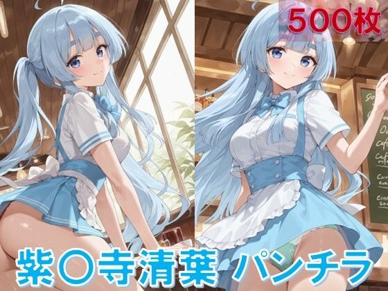 紫〇寺清葉のパンチラ〜ウェイトレス編〜