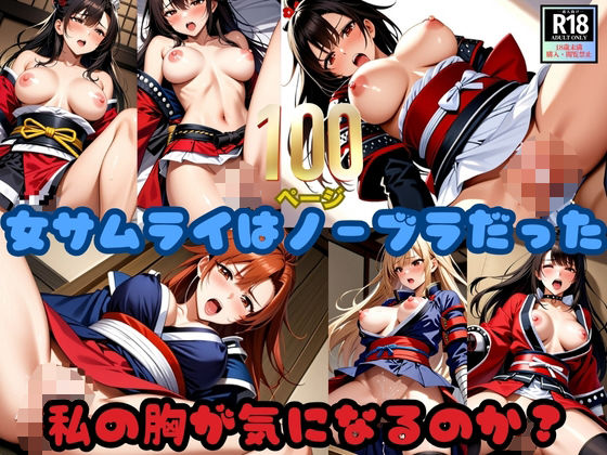 女サムライはノーブラだった！「私の胸が気になるのか？」