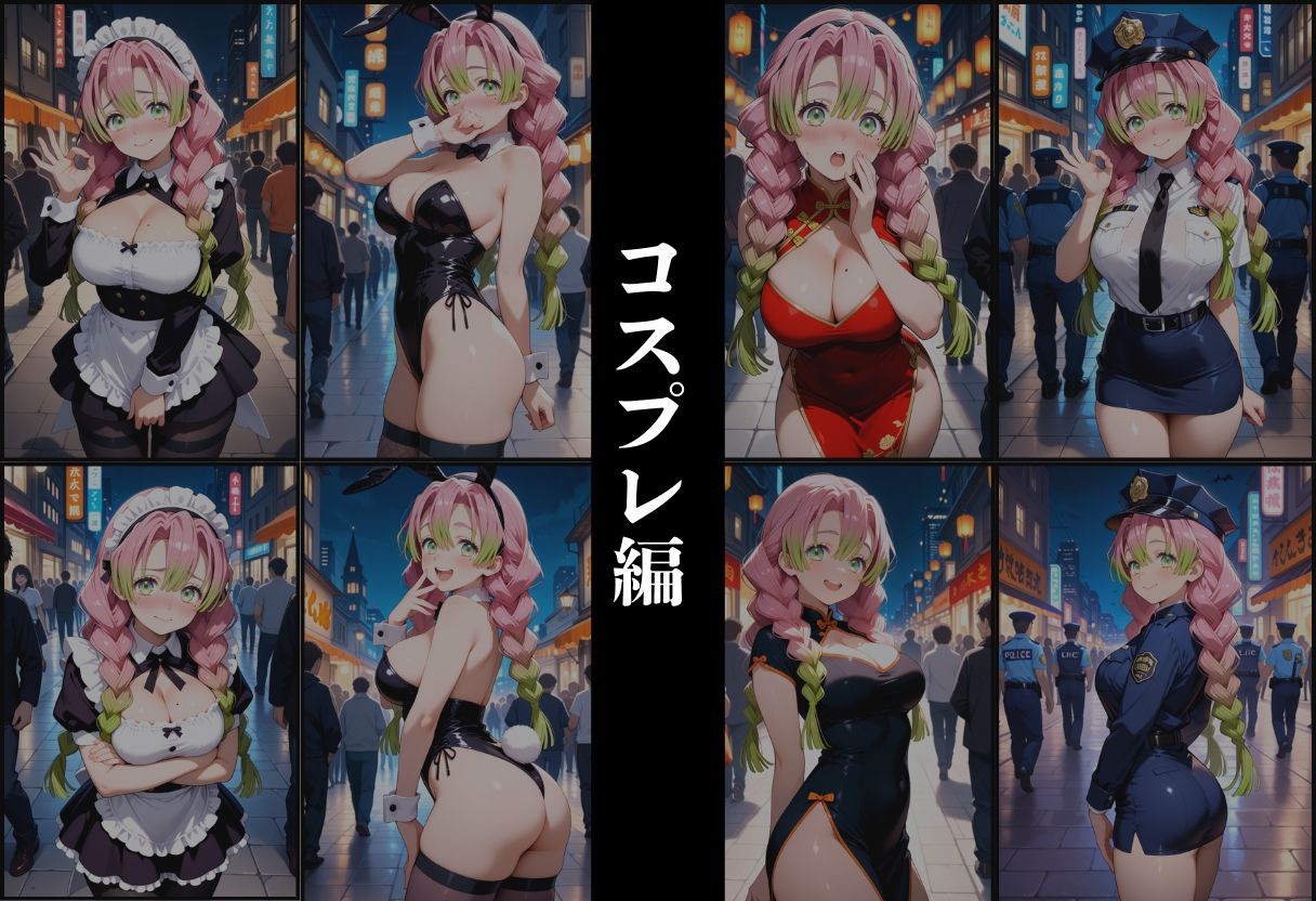 『甘露寺蜜璃 現代転生コスプレ調教』 - サンプル画像 2
