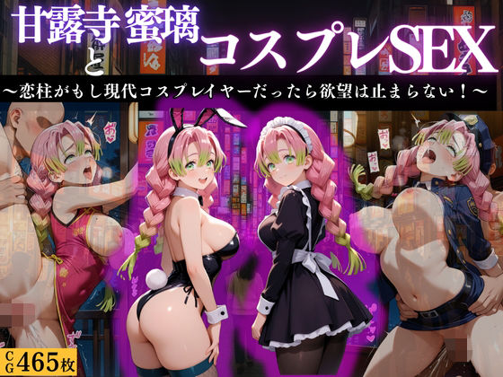 『甘露寺蜜璃 現代転生コスプレ調教』