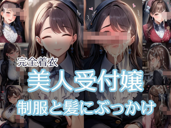 【完全着衣】美人受付嬢 制服と髪にぶっかけ