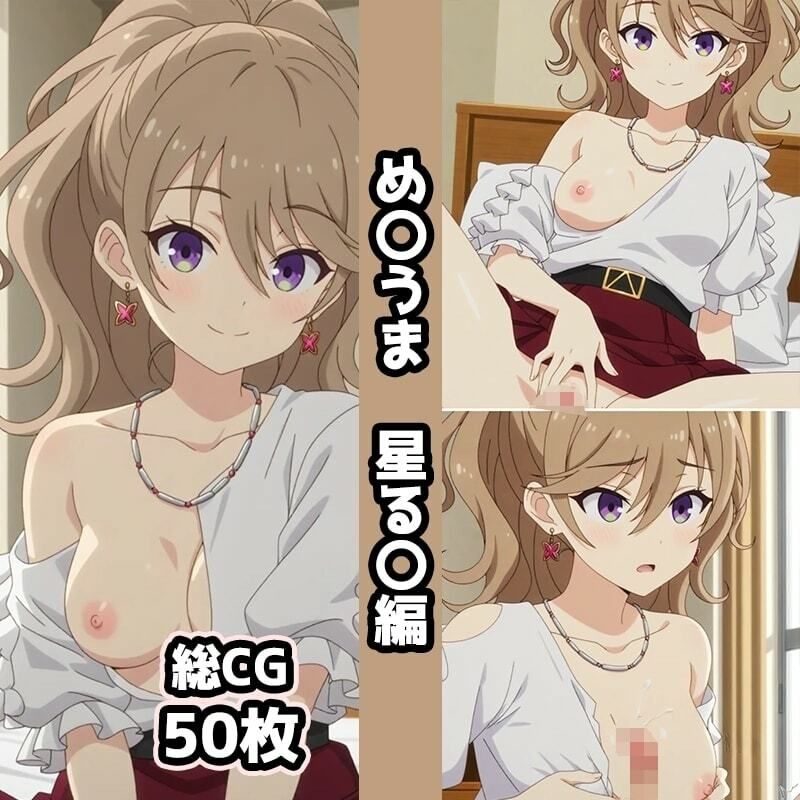 め〇うま総集編エロCG集（下） - サンプル画像 7