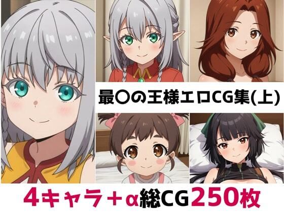 最〇の王様総集編エロCG集（上）