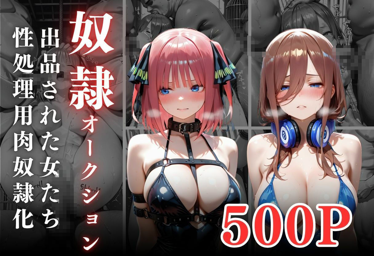 闇市場の誘惑 ―オークションにかけられたヒロインVol.4 - サンプル画像 1