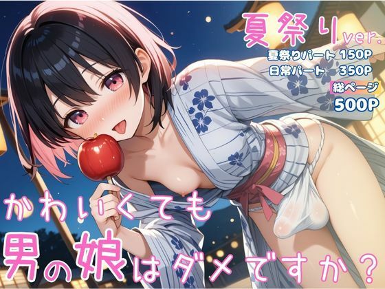 かわいくても男の娘はダメですか？  かえで 夏祭りver. - サンプル画像 1