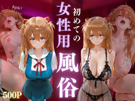 初めての女性用風俗 vol.24