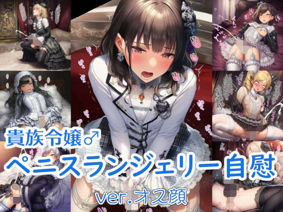 貴族令嬢♂ペニスランジェリー自慰 ver.オス顔