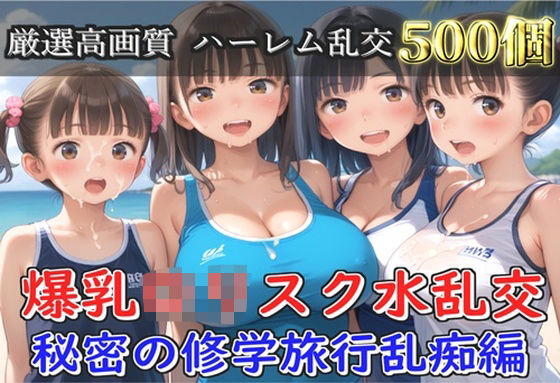 【新作価格】【豪華特典あり】爆乳ロリスク水部乱交 試合後のムレムレ汗だく逆レ●プ  ビーチ編  【500個】