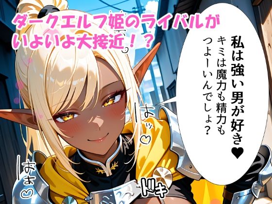 異世界でダークエルフ姫と子作りを迫られる俺の冒険記〜黒銀の姫と金色の誘惑〜 - サンプル画像 1