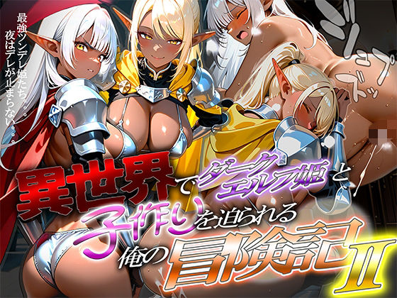 異世界でダークエルフ姫と子作りを迫られる俺の冒険記〜黒銀の姫と金色の誘惑〜